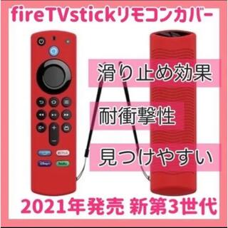 【レッド】 2021 Amazon fire tv stick リモコンカバー(その他)