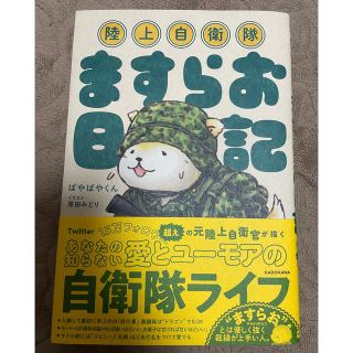 陸上自衛隊ますらお日記(人文/社会)