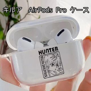 AirPods Pro 透明ケース　キルア　ハンターハンター　新品未使用(キャラクターグッズ)