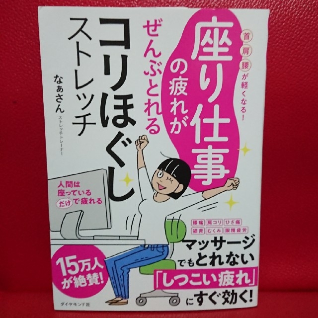 ダイヤモンド社(ダイヤモンドシャ)の座り仕事の疲れがぜんぶとれるコリほぐしストレッチ 首・肩・腰が軽くなる！ エンタメ/ホビーの本(趣味/スポーツ/実用)の商品写真