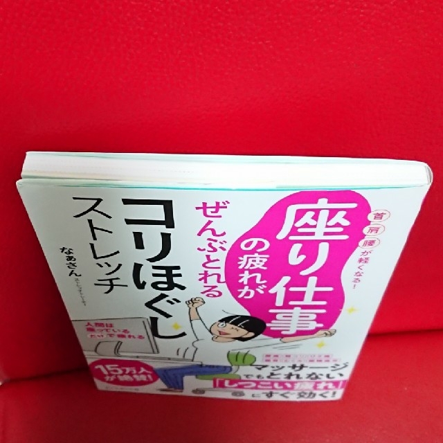 ダイヤモンド社(ダイヤモンドシャ)の座り仕事の疲れがぜんぶとれるコリほぐしストレッチ 首・肩・腰が軽くなる！ エンタメ/ホビーの本(趣味/スポーツ/実用)の商品写真