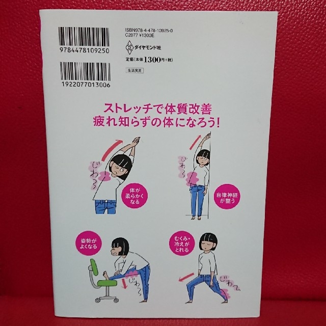 ダイヤモンド社(ダイヤモンドシャ)の座り仕事の疲れがぜんぶとれるコリほぐしストレッチ 首・肩・腰が軽くなる！ エンタメ/ホビーの本(趣味/スポーツ/実用)の商品写真