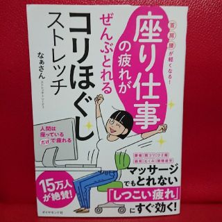 ダイヤモンドシャ(ダイヤモンド社)の座り仕事の疲れがぜんぶとれるコリほぐしストレッチ 首・肩・腰が軽くなる！(趣味/スポーツ/実用)