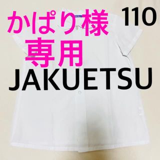 かぱり様専用◾️JAKUETSUジャクエツ丸襟ブラウス110半袖2枚セット(ブラウス)