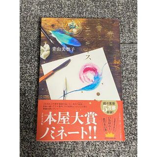 赤と青とエスキース(文学/小説)