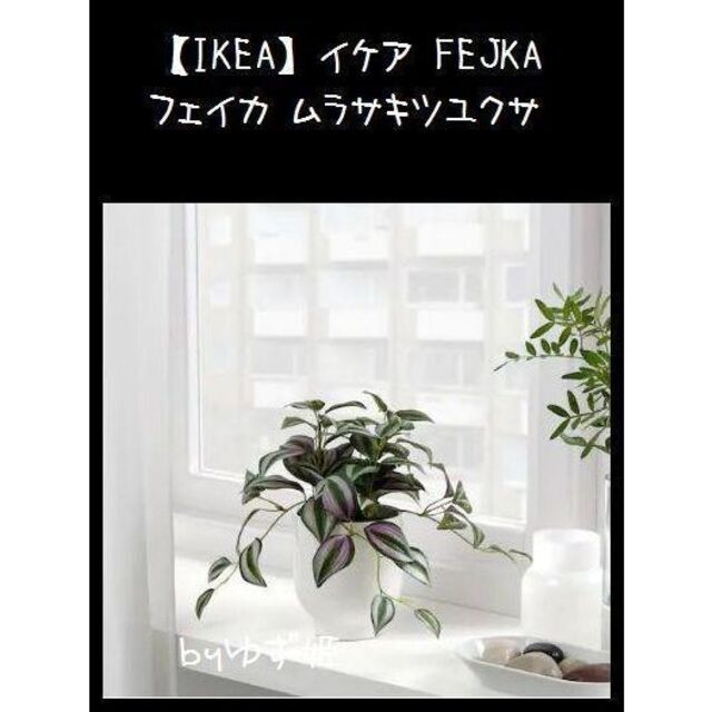 IKEA(イケア)の【IKEA】イケア FEJKA フェイカ ムラサキツユクサ インテリア/住まい/日用品のインテリア小物(置物)の商品写真