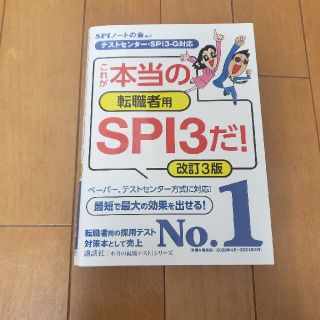 コウダンシャ(講談社)のこれが本当の転職者用SPI3だ! 改訂3版(語学/参考書)