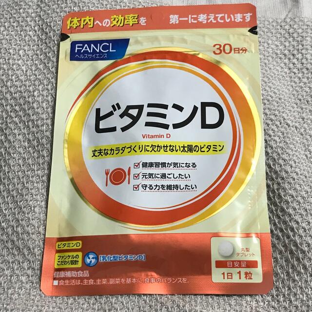 FANCL(ファンケル)のファンケル ビタミンD 30日分 食品/飲料/酒の健康食品(ビタミン)の商品写真