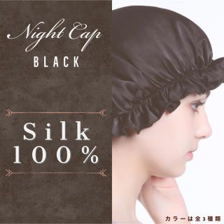 ナイトキャップ シルク100% 黒　ヘアケア 保湿 抜け毛対策　枝毛　美髪(ヘアケア)