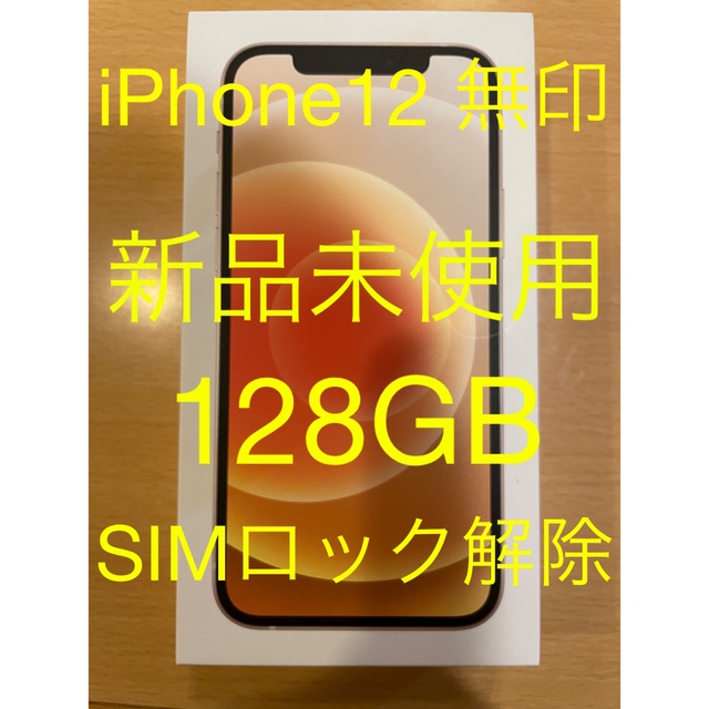 ［最終値下げ］iPhone12 本体 ホワイト　128GB