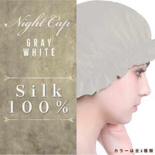 ナイトキャップ シルク100% 白　ヘアケア 保湿 抜け毛対策　枝毛　美髪(ヘアケア)