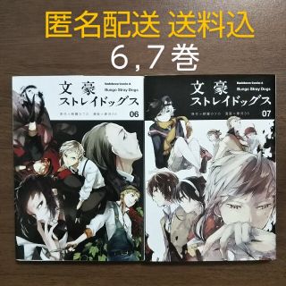 カドカワショテン(角川書店)の文豪ストレイドッグス 6,7巻/朝霧カフカ/春河３５(少年漫画)