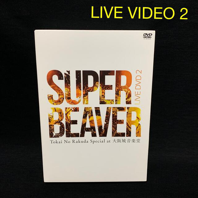 新しい到着 SUPER BEAVER / LIVE DVD 2 at 大阪城音楽堂 ミュージック