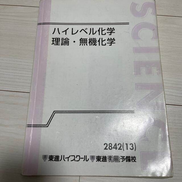 東進　ハイレベル化学　理論・無機化学　鎌田先生