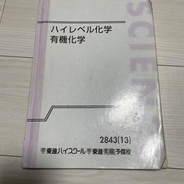 東進　ハイレベル化学　有機化学　鎌田先生