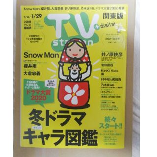 TV station (テレビステーション) 関東版 2021年 1/16号(音楽/芸能)