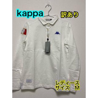 カッパ(Kappa)のカッパ　kappa 訳あり　長袖　ポロシャツ　スポーツ　ゴルフ　ウェアー(ポロシャツ)