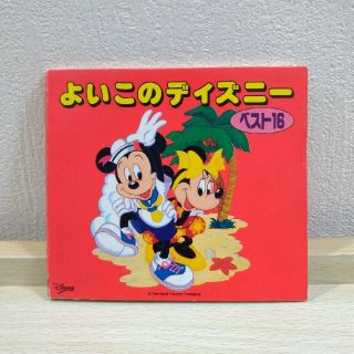 よいこのディズニー　ベスト16 CD(キッズ/ファミリー)