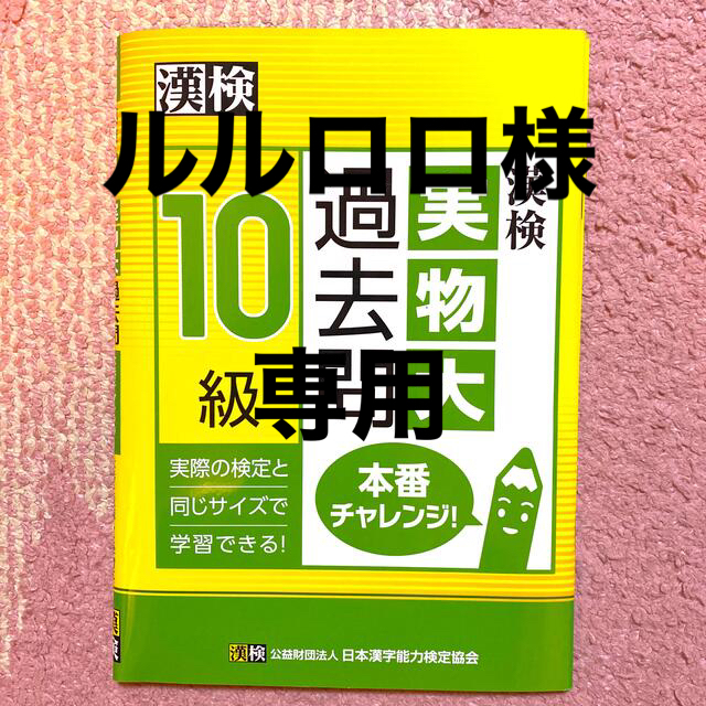 漢検１０級実物大過去問本番チャレンジ！ エンタメ/ホビーの本(資格/検定)の商品写真