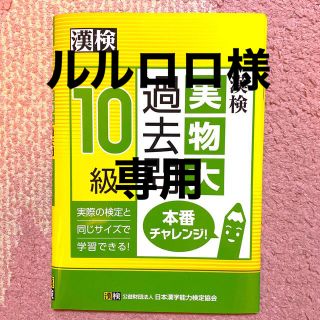 漢検１０級実物大過去問本番チャレンジ！(資格/検定)