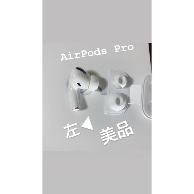 格安 AirPods Pro 左耳のみ 右耳 充電ケースなし sushitai.com.mx