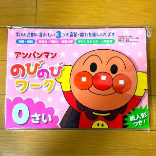 アンパンマンのびのびワーク０さい 乳幼児期に育みたい３つの資質・能力を楽しくのば