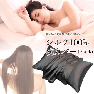 シルク 100% 枕カバー  黒　ピローケース ヘアケア 保湿 枝毛(枕)