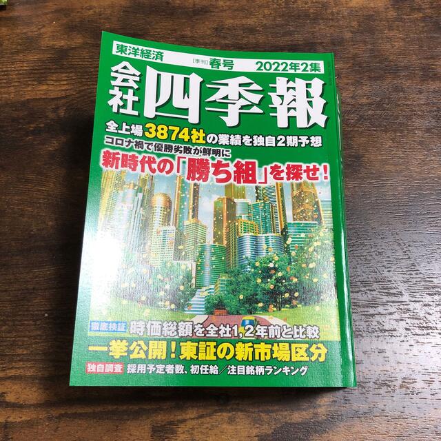 日経BP(ニッケイビーピー)の会社四季報 2022年 04月号 エンタメ/ホビーの雑誌(ビジネス/経済/投資)の商品写真