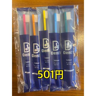 〔1〕501円送料込み　歯科専用Dent1 歯ブラシ/ふつう ケース　✖️5本(歯ブラシ/デンタルフロス)