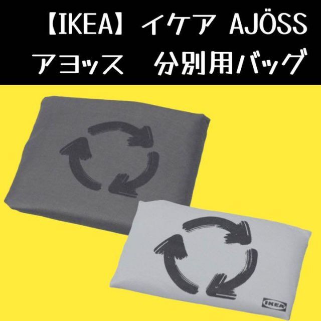 IKEA(イケア)の【IKEA】イケア　AJÖSS アヨッス 分別用バッグ インテリア/住まい/日用品のインテリア小物(ごみ箱)の商品写真