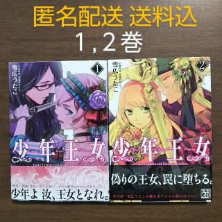 アスキーメディアワークス(アスキー・メディアワークス)の少年王女 1,2巻/雪広うたこ(少女漫画)