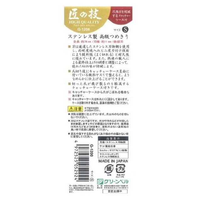 匠の技 G-1200 ステンレス製 つめきり S キッズ/ベビー/マタニティの洗浄/衛生用品(爪切り)の商品写真