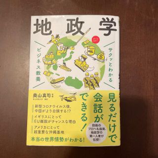 サクッとわかるビジネス教養　地政学(ビジネス/経済)