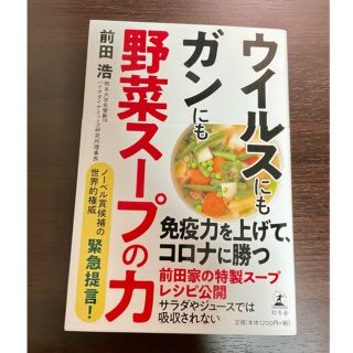 「ウイルスにもガンにも野菜スープの力」最強の野菜スープ著者(健康/医学)