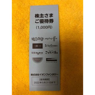 イオン(AEON)のイオンファンタジー株主優待1,000円分　２０２２年５月３１日まで(遊園地/テーマパーク)