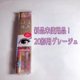 セザンヌケショウヒン(CEZANNE（セザンヌ化粧品）)の【人気商品】CEZANNEセザンヌ　ふたえ強調アイライナー　20影用グレージュ(アイライナー)