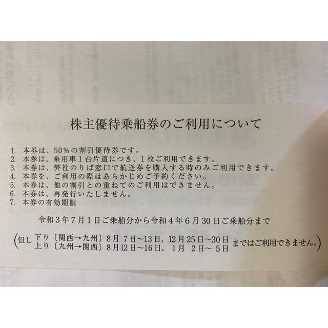 阪九フェリー株主優待乗船券 旅客2枚 乗用車1枚 令和日乗船