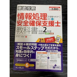 インプレス(Impress)の徹底攻略 情報処理安全確保支援士教科書 令和2年度(資格/検定)