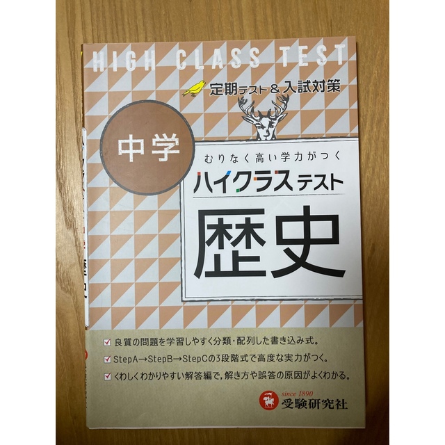 中学ハイクラステスト歴史 エンタメ/ホビーの本(語学/参考書)の商品写真