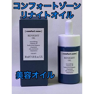 【コンフォートゾーン】リナイトオイル　30ml  残量8割以上【イタリア】(美容液)