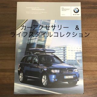 ビーエムダブリュー(BMW)のBMW X3 カーアクセサリー&ライフスタイルコレクション　カタログ(カタログ/マニュアル)