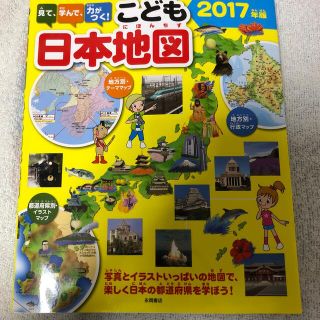 見て、学んで、力がつく！こども日本地図 写真とイラストいっぱいの地図で、楽しく日(絵本/児童書)