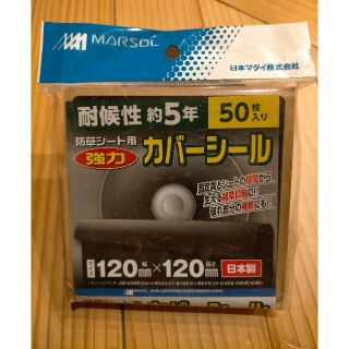 防草シート用 強力 カバーシール 50枚入り 草むしり(その他)