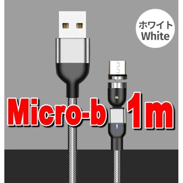 充電コードMicro USBマグネット1mシルバー501円送料込み500円OFF スマホ/家電/カメラのスマートフォン/携帯電話(バッテリー/充電器)の商品写真