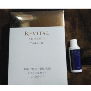 リバイタル(REVITAL)のリバイタルトライアルセットⅡ(サンプル/トライアルキット)