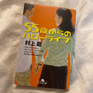 ５５歳からのハローライフ(その他)