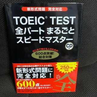 CDつきTOEIC TEST全パ－トまるごとスピ－ドマスタ－ 新形式問題完全対応(資格/検定)