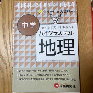 中学ハイクラステスト地理(語学/参考書)