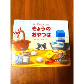 「きょうのおやつは」 かがみのえほん(絵本/児童書)