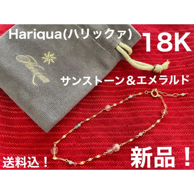 新品！送料込！Hariquaサンストーン＆エメラルド18Kブレスレット